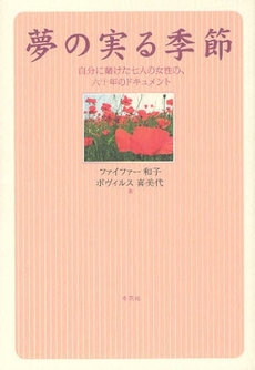 良書網 夢の実る季節 出版社: 冬花社 Code/ISBN: 9784925236454