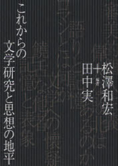 良書網 これからの文学研究と思想の地平 出版社: 右文書院 Code/ISBN: 9784842100890