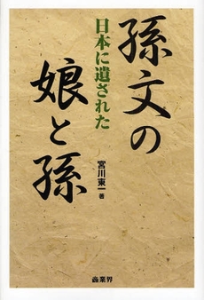 良書網 日本に遺された孫文の娘と孫 出版社: 商業界 Code/ISBN: 9784785503260