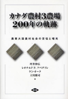 良書網 カナダ農村３農場２００年の軌跡 出版社: 日本農業法学会 Code/ISBN: 9784540072673