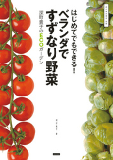 はじめてでもできる！ベランダですずなり野菜