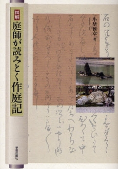 図解庭師が読みとく作庭記