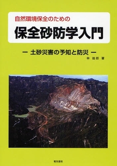 自然環境保全のための保全砂防学入門