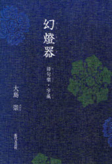 良書網 幻灯器 出版社: 近代文芸社 Code/ISBN: 9784773374742