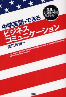 中学英語でできるビジネスコミュニケーション