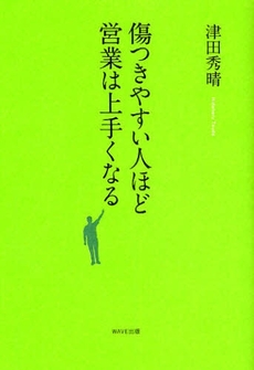 傷つきやすい人ほど営業は上手くなる