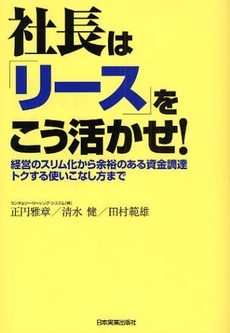 社長は「リース」をこう活かせ！