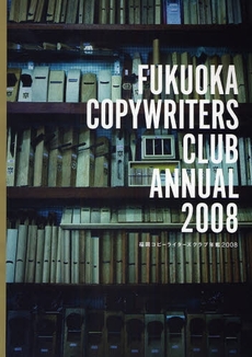 良書網 福岡コピーライターズクラブ年鑑　２００８ 出版社: 宣伝会議 Code/ISBN: 9784883351947