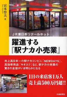 躍進する『駅ナカ小売業』