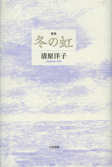 良書網 冬の虹 出版社: ふらんす堂 Code/ISBN: 9784781400211