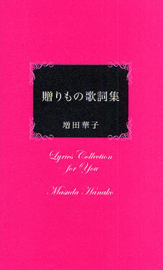 良書網 贈りもの歌詞集 出版社: 講談社出版サービスセン Code/ISBN: 9784876018420