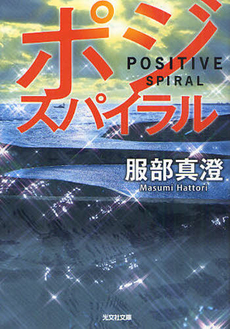 良書網 ポジ・スパイラル 出版社: 光文社 Code/ISBN: 9784334926069