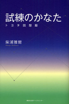 良書網 試練のかなた 出版社: 講談社出版サービスセン Code/ISBN: 9784876018383