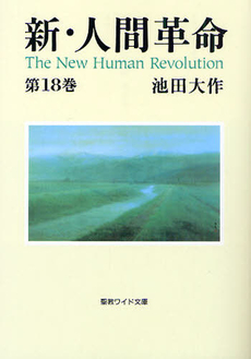 良書網 新・人間革命　第１８巻 出版社: 聖教新聞社 Code/ISBN: 9784412013858