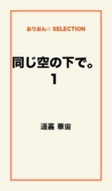 同じ空の下で