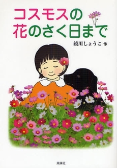 良書網 コスモスの花のさく日まで 出版社: 風媒社 Code/ISBN: 9784833151795