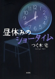 良書網 昼休みのショータイム 出版社: 文芸社 Code/ISBN: 9784286046679