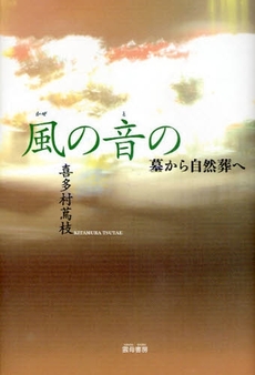 良書網 風の音の 出版社: 雲母書房 Code/ISBN: 9784876722501