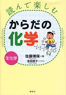 読んで楽しむからだの化学