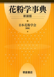 良書網 花粉学事典 出版社: 朝倉書店 Code/ISBN: 9784254171389