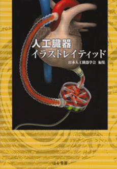 良書網 人工臓器イラストレイティッド 出版社: はる書房 Code/ISBN: 9784899840930