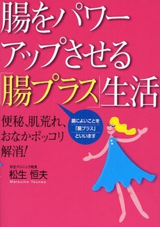 腸をパワーアップさせる「腸プラス」生活