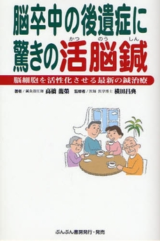 良書網 脳卒中の後遺症に驚きの活脳鍼 出版社: ぶんぶん書房 Code/ISBN: 9784938801694