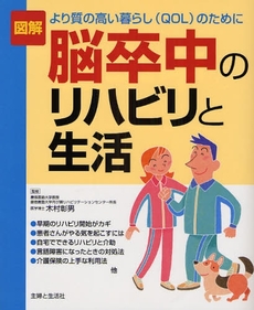 図解脳卒中のリハビリと生活