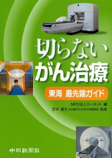 良書網 切らないがん治療 出版社: 中日新聞社 Code/ISBN: 9784806205654