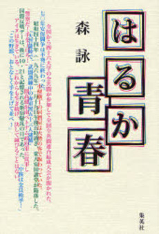 良書網 はるか青春 出版社: 創美社 Code/ISBN: 9784420310208