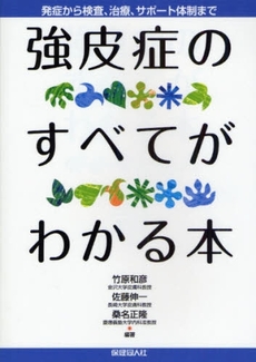 強皮症のすべてがわかる本