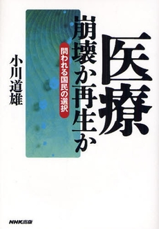良書網 医療崩壊か再生か 出版社: 日本放送出版協会 Code/ISBN: 9784140812945
