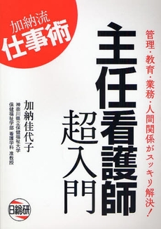 良書網 主任看護師超入門 出版社: ｻﾝﾗｲﾌ編 Code/ISBN: 9784776013679