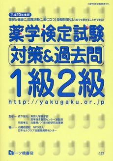 薬学検定試験対策＆過去問１級２級　平成２０年度版