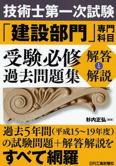 技術士第一次試験「建設部門」専門科目受験必修過去問題集〈解答と解説〉