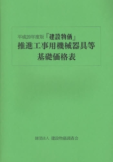 『建設物価』推進工事用機械器具等基礎価格表　平成２０年度版