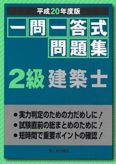 一問一答式問題集２級建築士　平成２０年度版