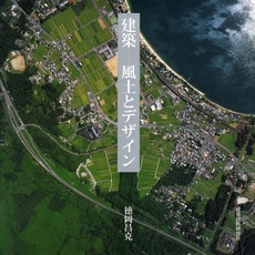 良書網 建築－風土とデザイン 出版社: 建築資料研究社 Code/ISBN: 9784874609873