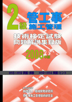 良書網 ２級管工事施工管理技術検定試験問題解説集録版　２００８年版 出版社: 地域開発研究所 Code/ISBN: 9784886151520