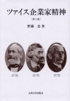 良書網 ツァイス企業家精神 出版社: 九州大学出版会 Code/ISBN: 9784873789767