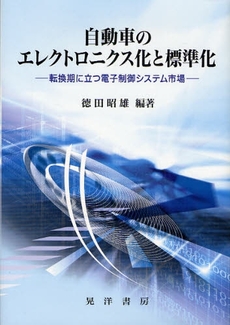 良書網 自動車のエレクトロニクス化と標準化 出版社: 大学評価学会 Code/ISBN: 9784771019560