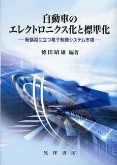 自動車のエレクトロニクス化と標準化