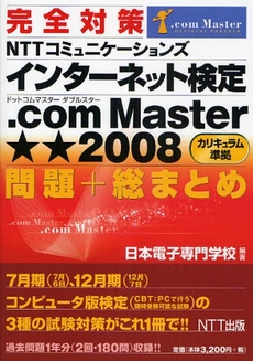 完全対策ＮＴＴコミュニケーションズインターネット検定．ｃｏｍ　Ｍａｓｔｅｒ★★２００８〈カリキュラム準拠〉問題＋総まとめ