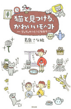 良書網 猫と見つける、かわいいモノ・コト 出版社: 清流出版 Code/ISBN: 9784860292393