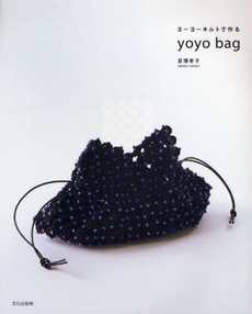 ヨーヨーキルトで作るｙｏｙｏ　ｂａｇ