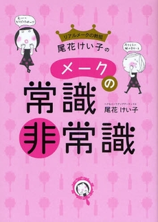 良書網 リアルメークの教祖・尾花けい子のメークの常識・非常識 出版社: 小学館 Code/ISBN: 9784093104562