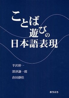 良書網 ことば遊びの日本語表現 出版社: おうふう Code/ISBN: 9784273034894