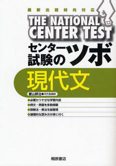 良書網 センター試験のツボ現代文 出版社: 桐原書店 Code/ISBN: 9784342260933