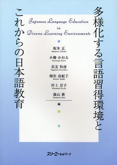 良書網 多様化する言語習得環境とこれからの日本語教育 出版社: スリーエーネットワーク Code/ISBN: 9784883194636