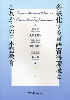 多様化する言語習得環境とこれからの日本語教育